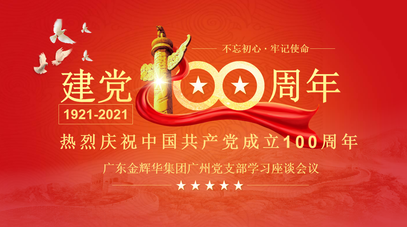  不忘初心，牢記使命——慶祝中國共產黨成立100周年廣東金輝華集團廣州黨支部學習座談會議