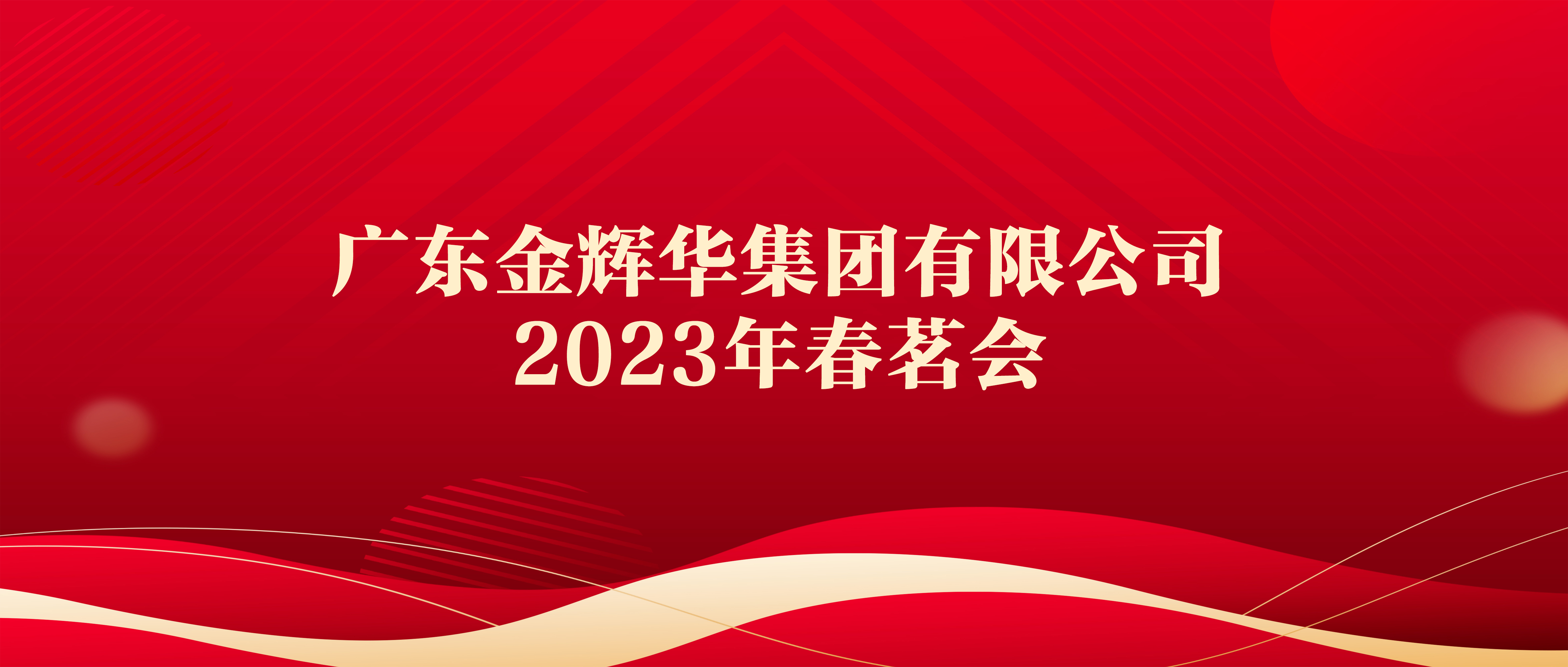 廣東金輝華集團有限公司2023年春茗會順利舉行！