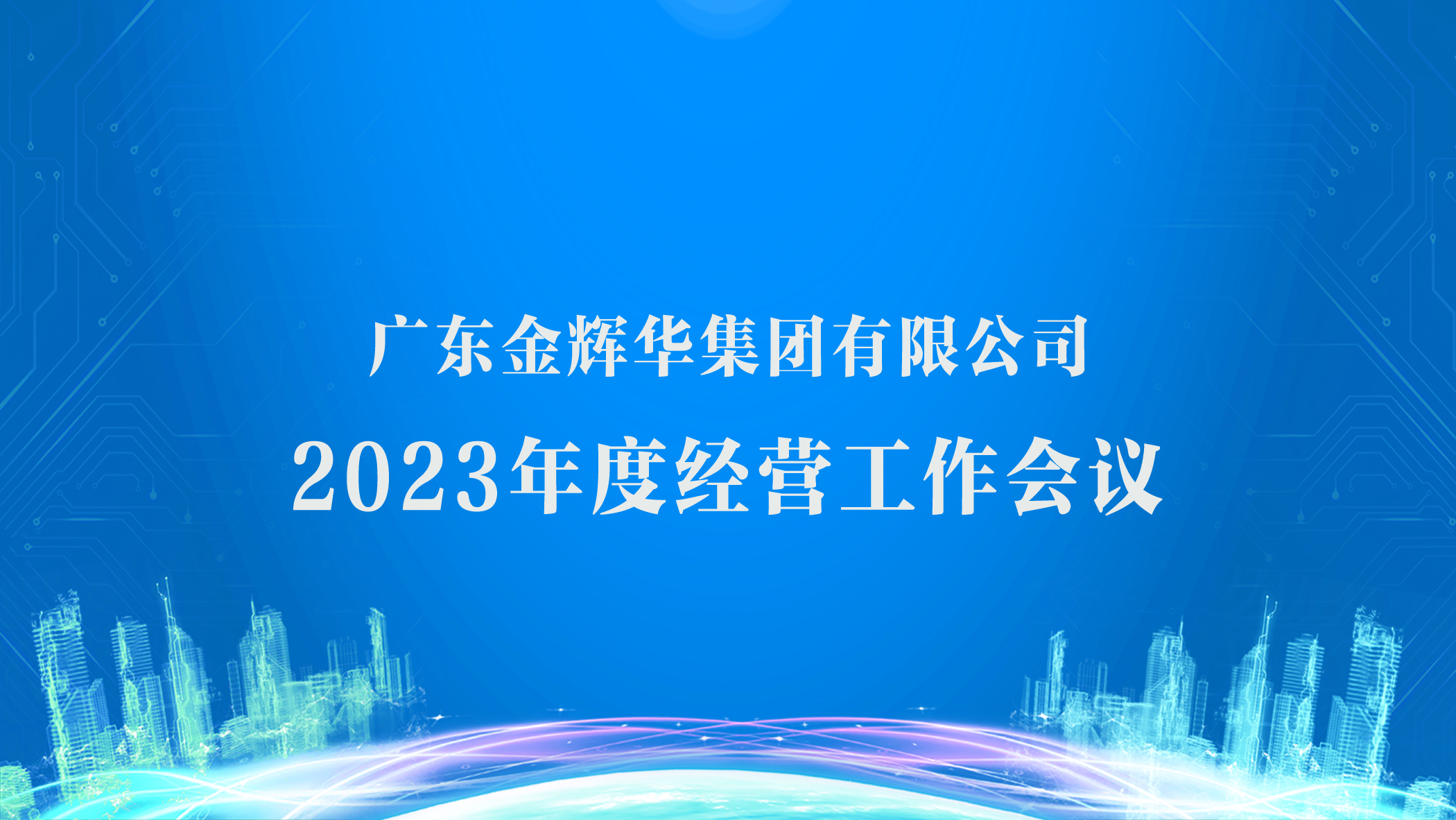 廣東金輝華集團有限公司2023年度經營工作會議順利召開！